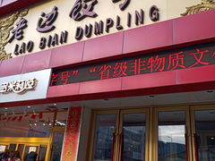 门面-老边饺子馆(中街店)