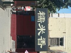 android_upload_pic-糯米香(长江路店)