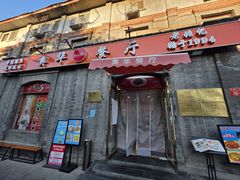 -奥华餐厅·老张记(台基厂店)