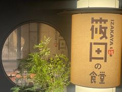 -筱田の食堂·izakaya(淮海中路店)
