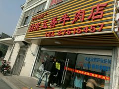 门面-剑南五香牛肉店