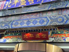 -北平盛世·新京菜·北京烤鸭(劲松·双井店)