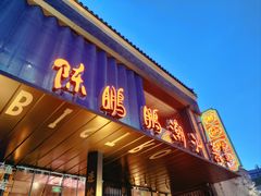 -陈鹏鹏潮汕菜(欢乐海岸 海边景观店)