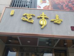 门面-笑来喜馄饨小笼工坊店(湖滨街店)