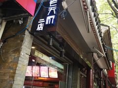 -老天桥蛙炉火锅(姑苏总店)