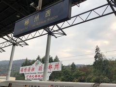 -郴州西站