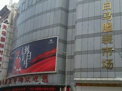 -广州白马服装市场