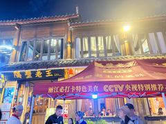 -隔壁老王·家常云南菜(花巷店)