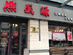 门面-熙盛源(滨湖万达店)