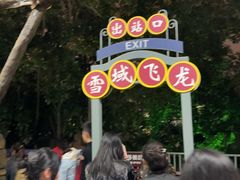 -成都欢乐谷