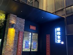 -啄佬食堂
