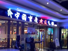 门面-老版火锅(半坡店)