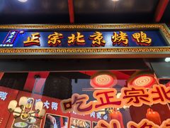-黄老大北京烤鸭(永叔路店)