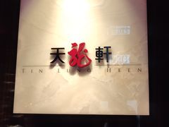 -天龙轩(香港丽思卡尔顿酒店)