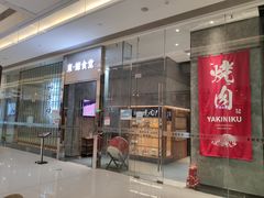 门面-NIUAN牛庵·日式和牛烧肉(恒隆店)