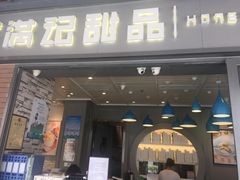 门面-满记甜品(富华里店)