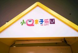 -小Q亲子乐园(童年时光店)