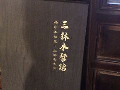 -三林本帮馆(中林街店)