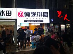 -傅强排骨(成都总店)