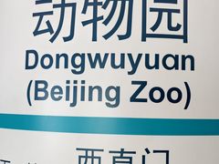 -动物园(地铁站)