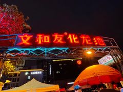 门面-文和友老长沙龙虾馆(化龙池店)