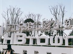 -华谊兄弟（长沙）电影小镇