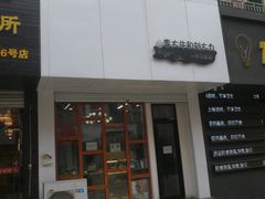 门面-李大牛和刘大力手作甜品(凯德店)