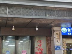 门面-没牙伯花生汤店(老药洲店)