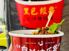 -黑色经典臭豆腐·湖南特产(坡子街店)