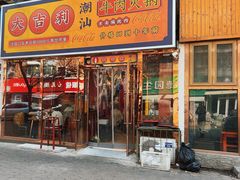 -大吉利·潮汕鲜牛肉火锅(总店)