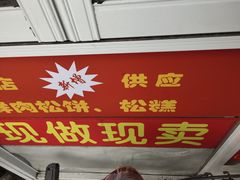 门面-周记高桥松饼制作坊