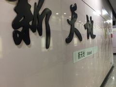 -一大会址·新天地(地铁站)
