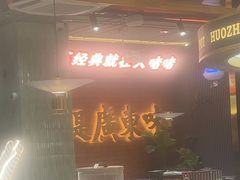 -火啫啫·粤式啫啫煲(南京弘阳店)
