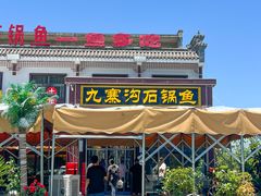 -九寨沟石锅鱼(沣峪口二十年店)