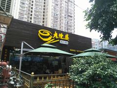 门面-老陈婆手工面庄