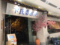 门面-卞氏菜根香·川菜(青羊万达店)