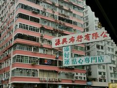 -添好运点心专门店(深水埗店)