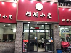 门面-珊珊小笼馆(仙霞路店)