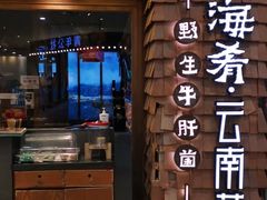 门面-云海肴·云南小炒·汽锅鸡(天津国金汇店)