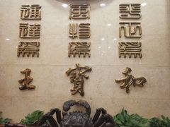 -王宝和酒家(黄浦店)