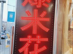 -小胖老味刨冰
