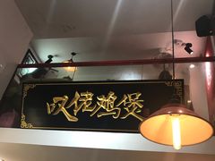 -芳村榕树头叹佬鸡煲(体育西店)