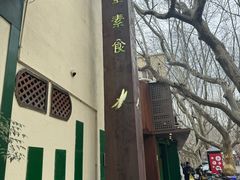 -五观堂素食(新华路店)