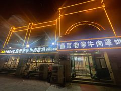 -直隶安家牛肉罩饼(新石店)