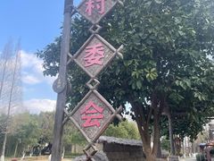 -乌村