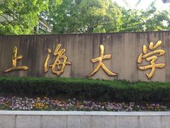 -上海大学(嘉定校区)