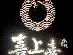 -喜上喜鸡煲翅(吉大店)