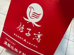 -鸽子窝(青塔店)