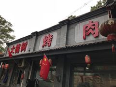 门面-大槐树烤肉馆