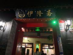门面-伊隆斋(什刹海店)